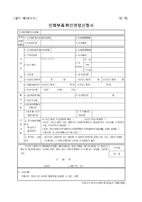 인력부족확인연장신청서 인력부족확인연장신청서